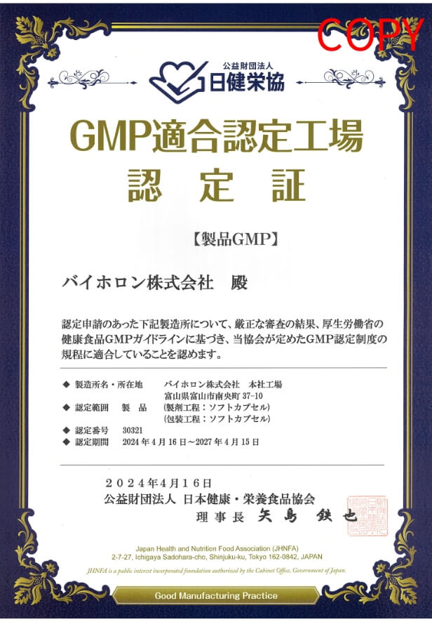 日本国内の信頼：日健栄協「健康補助食品GMP」